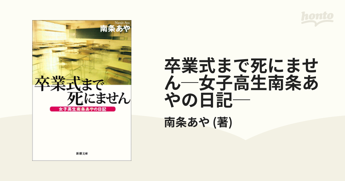 卒業式まで死にません─女子高生南条あやの日記─ - honto電子書籍ストア