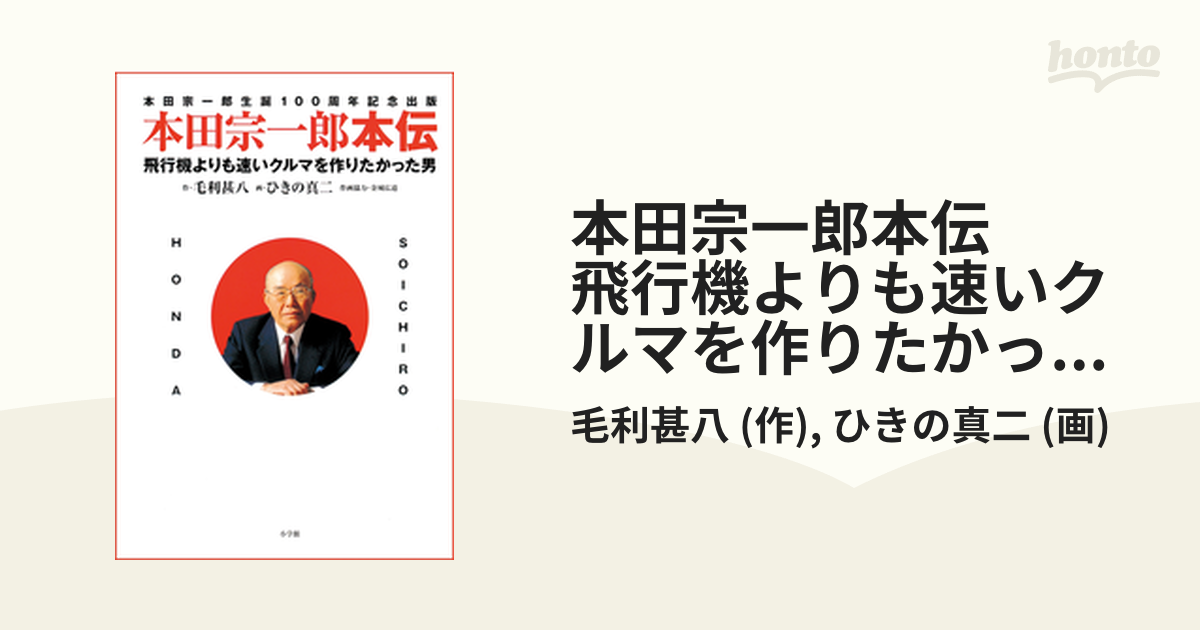 本田宗一郎本伝 飛行機よりも速いクルマを作りたかった男（漫画