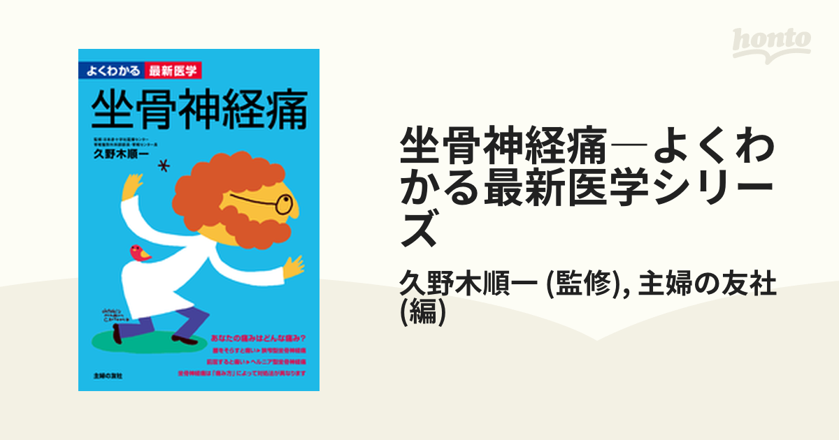 坐骨神経痛―よくわかる最新医学シリーズ - honto電子書籍ストア