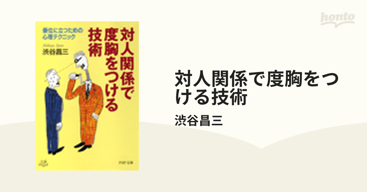 対人関係で度胸をつける技術 : 優位に立つための心理テクニック - 文学/小説