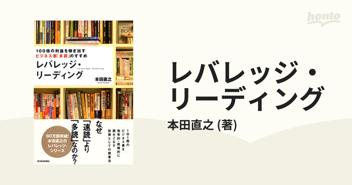 レバレッジ・リーディング - honto電子書籍ストア