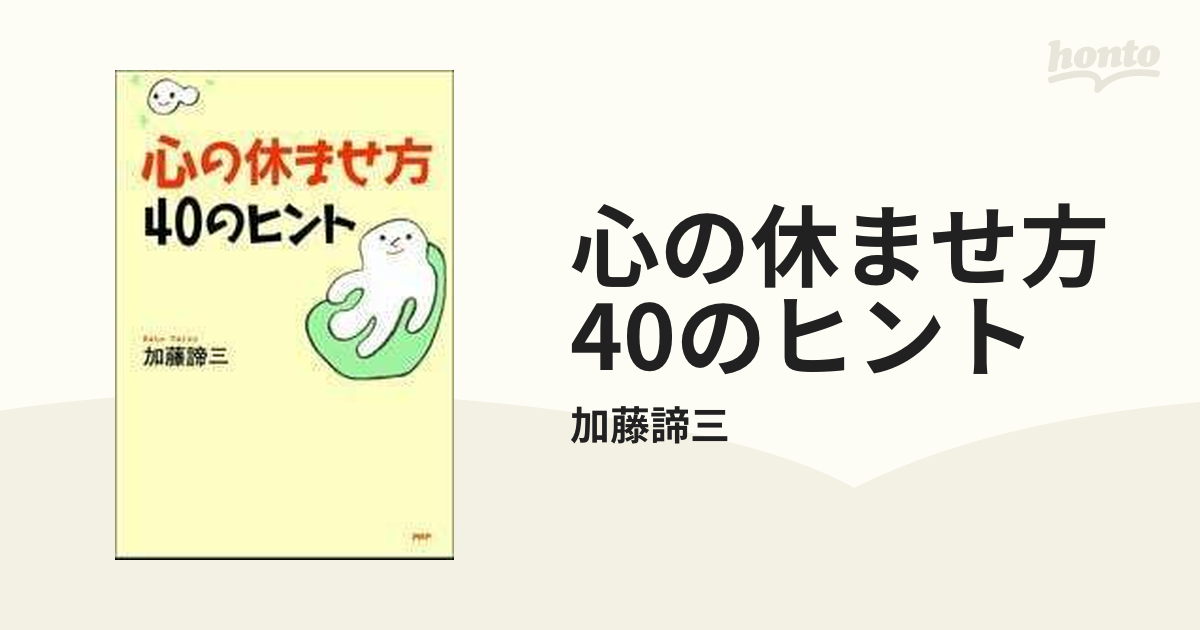 心の休ませ方40のヒント - honto電子書籍ストア