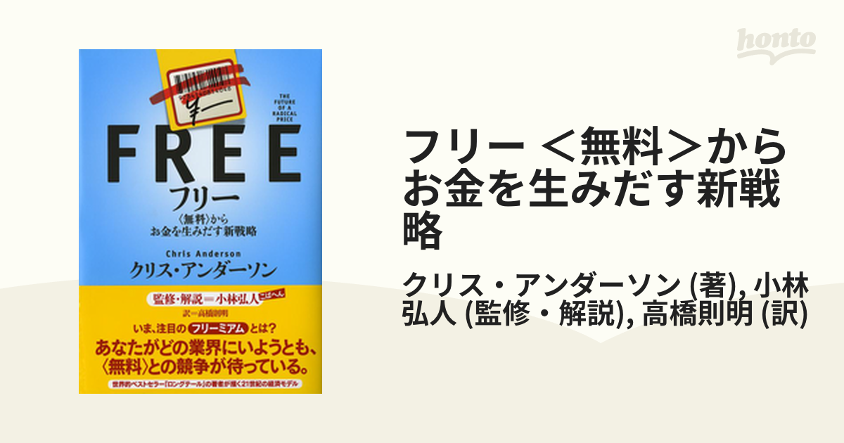 フリー ＜無料＞からお金を生みだす新戦略 - honto電子書籍ストア