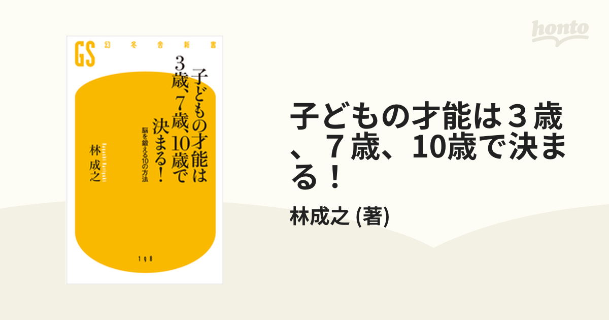 子どもの才能は３歳、７歳、10歳で決まる！ - honto電子書籍ストア