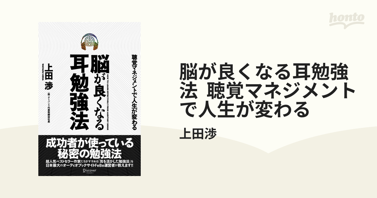 脳が良くなる耳勉強法 聴覚マネジメントで人生が変わる - honto電子