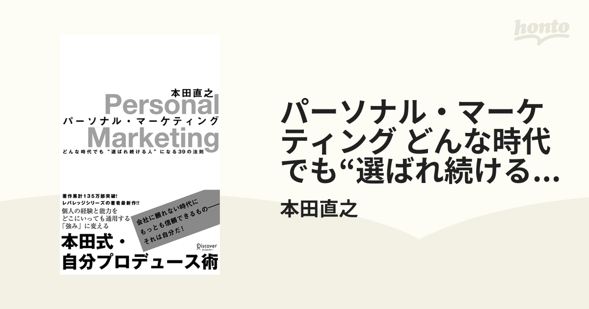 パーソナル・マーケティング どんな時代でも“選ばれ続ける人”になる39