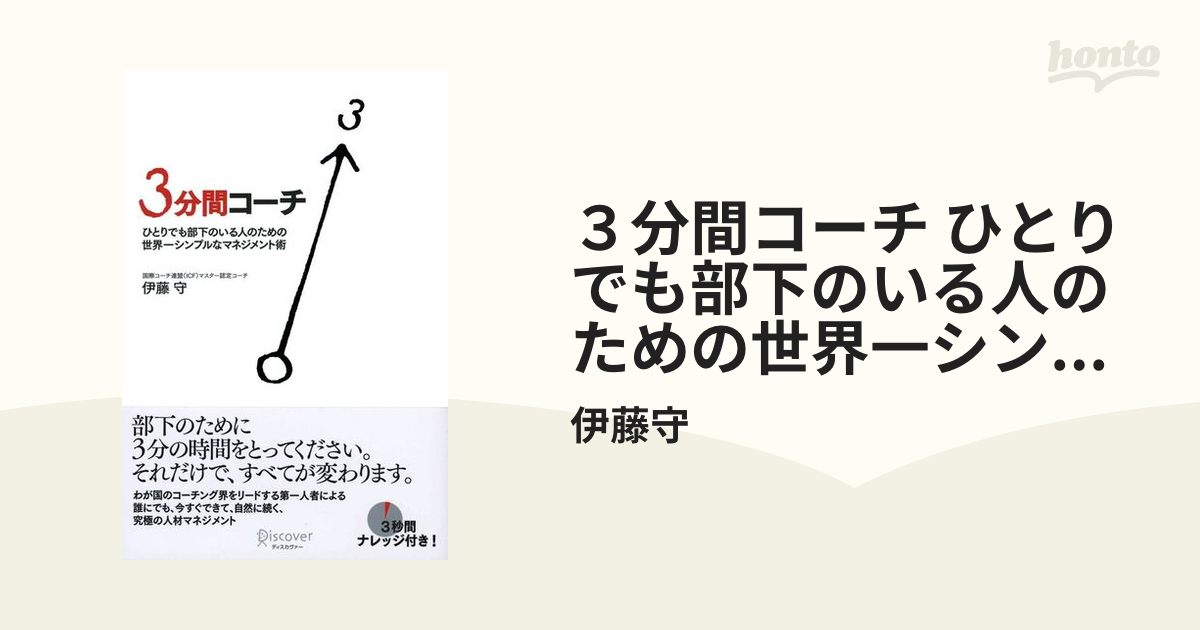 ３分間コーチ ひとりでも部下のいる人のための世界一シンプルな