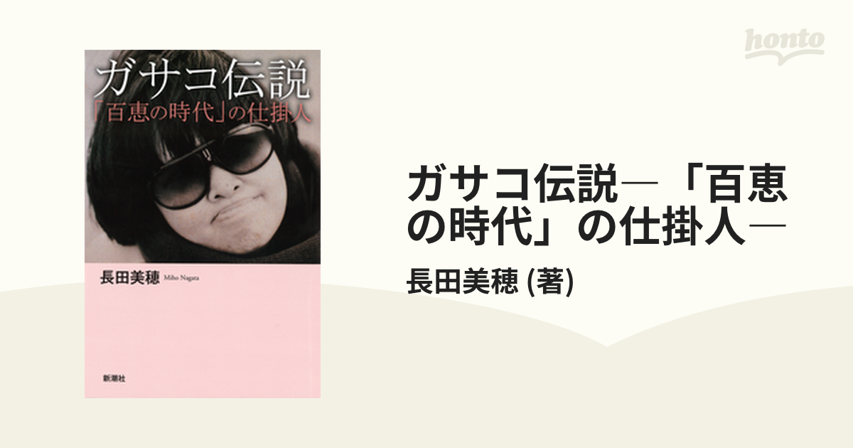 ガサコ伝説―「百恵の時代」の仕掛人― - honto電子書籍ストア