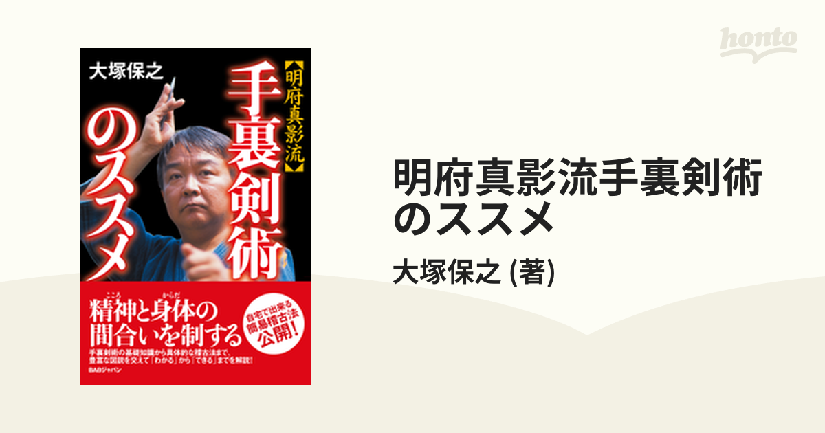 明府真影流手裏剣術のススメ - honto電子書籍ストア