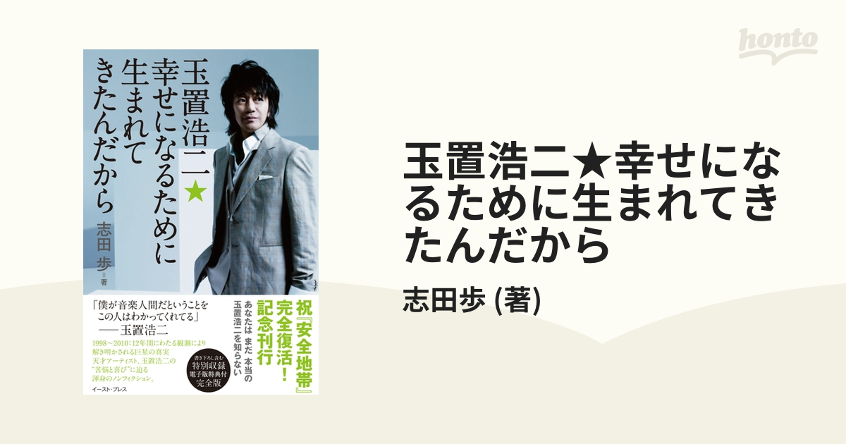 玉置浩二☆幸せになるために生まれてきたんだから - honto電子書籍ストア