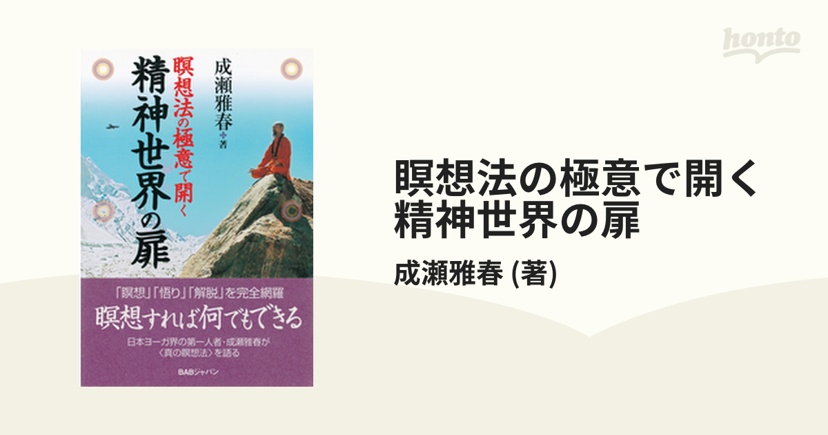 瞑想法の極意で開く精神世界の扉 - honto電子書籍ストア