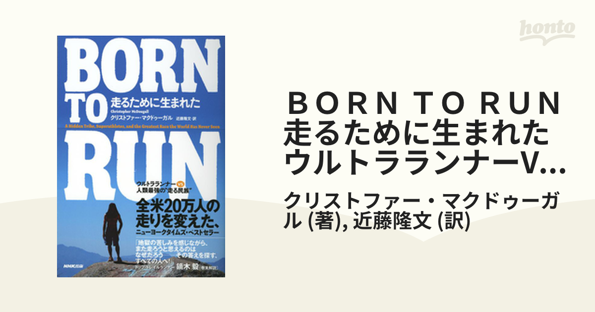 ＢＯＲＮ ＴＯ ＲＵＮ 走るために生まれた ウルトラランナーVS人類最強