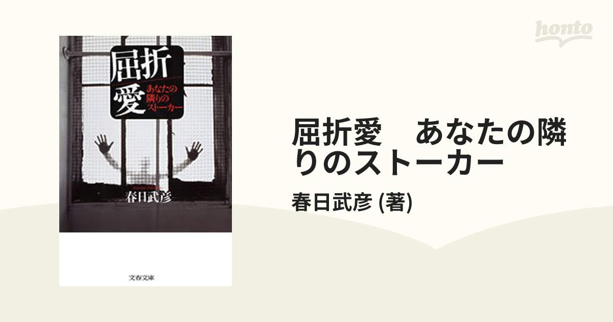 屈折愛 あなたの隣りのストーカー - honto電子書籍ストア