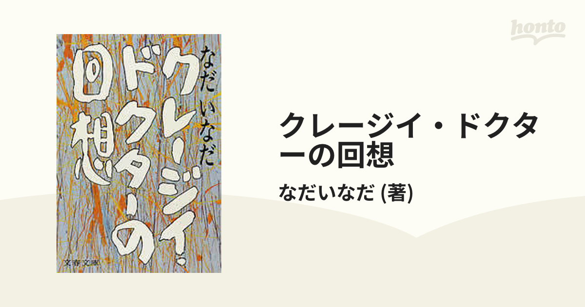 クレージイ・ドクターの回想 - honto電子書籍ストア