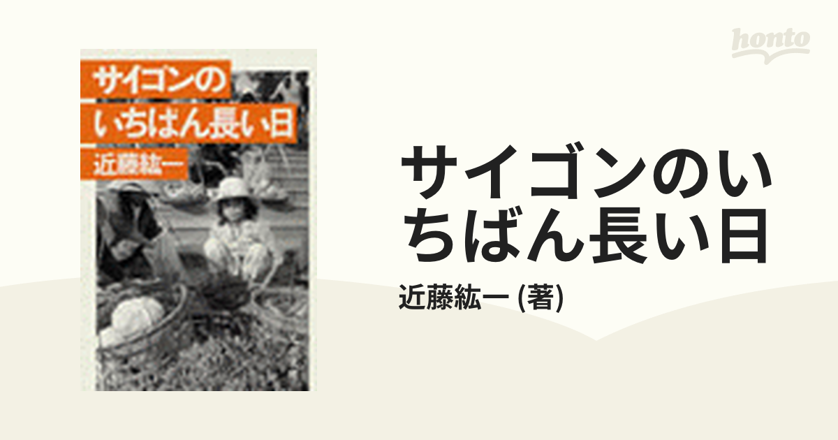 サイゴンのいちばん長い日 - honto電子書籍ストア