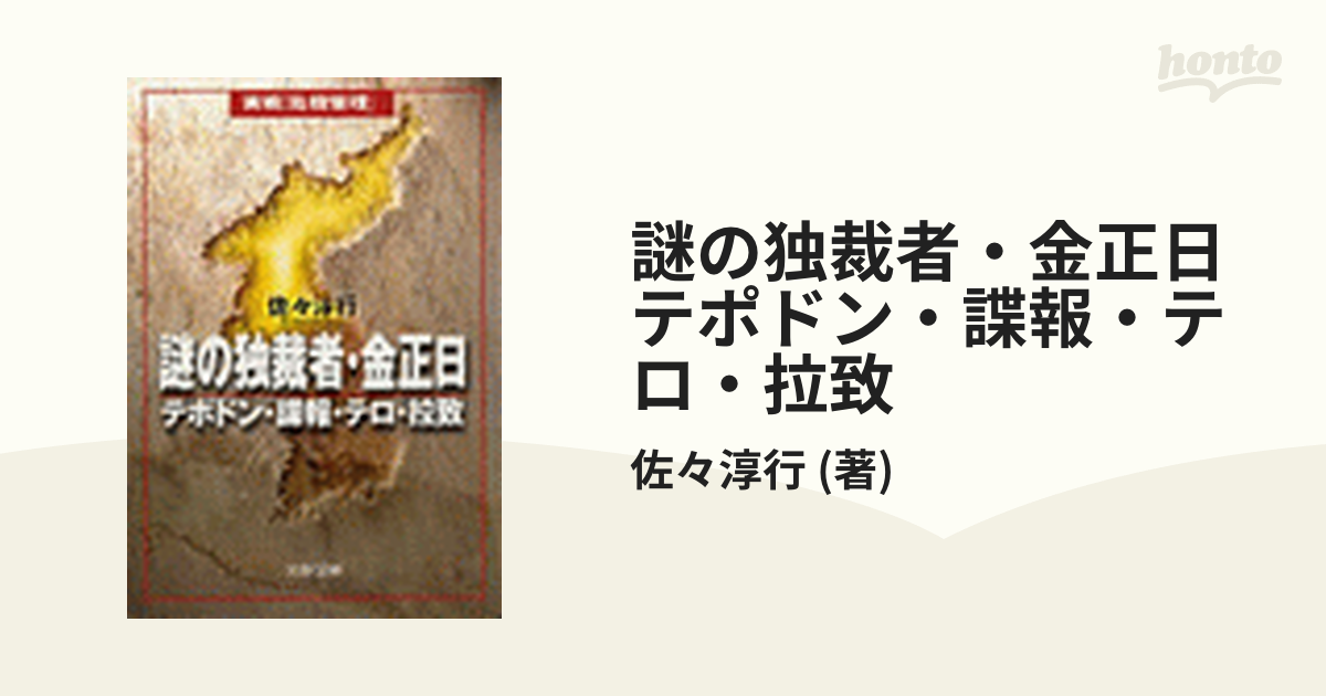 謎の独裁者・金正日 テポドン・諜報・テロ・拉致 - honto電子書籍ストア