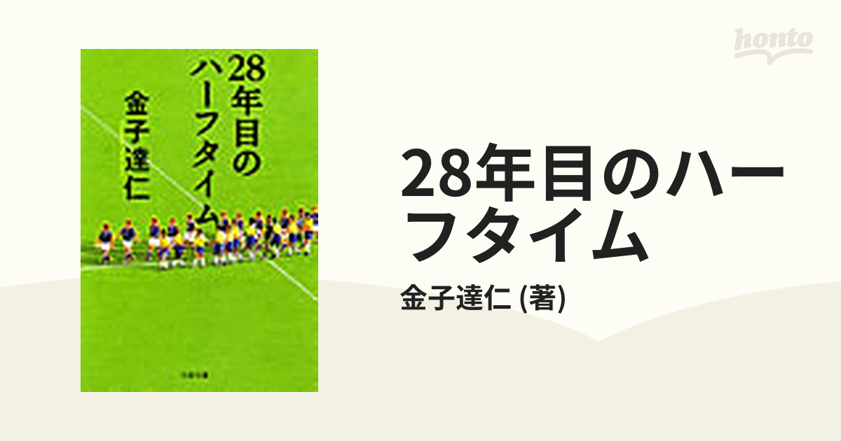 28年目のハーフタイム - honto電子書籍ストア