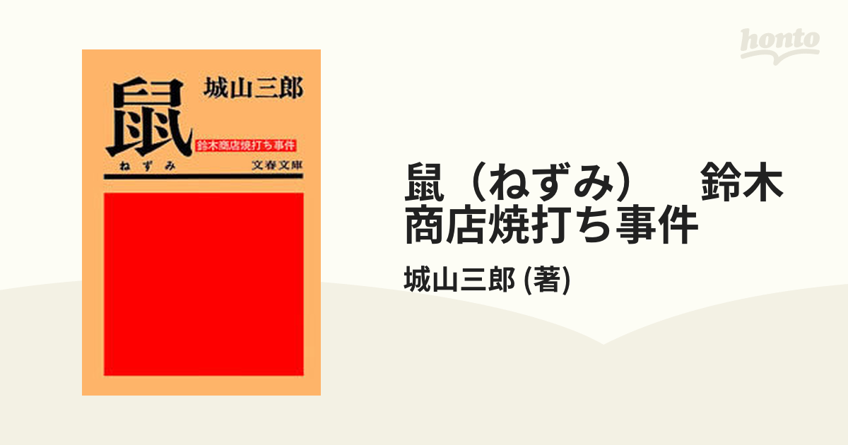 鼠（ねずみ） 鈴木商店焼打ち事件 - honto電子書籍ストア