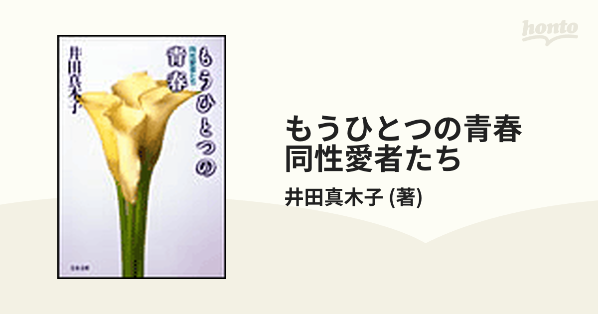 もうひとつの青春 同性愛者たち - honto電子書籍ストア