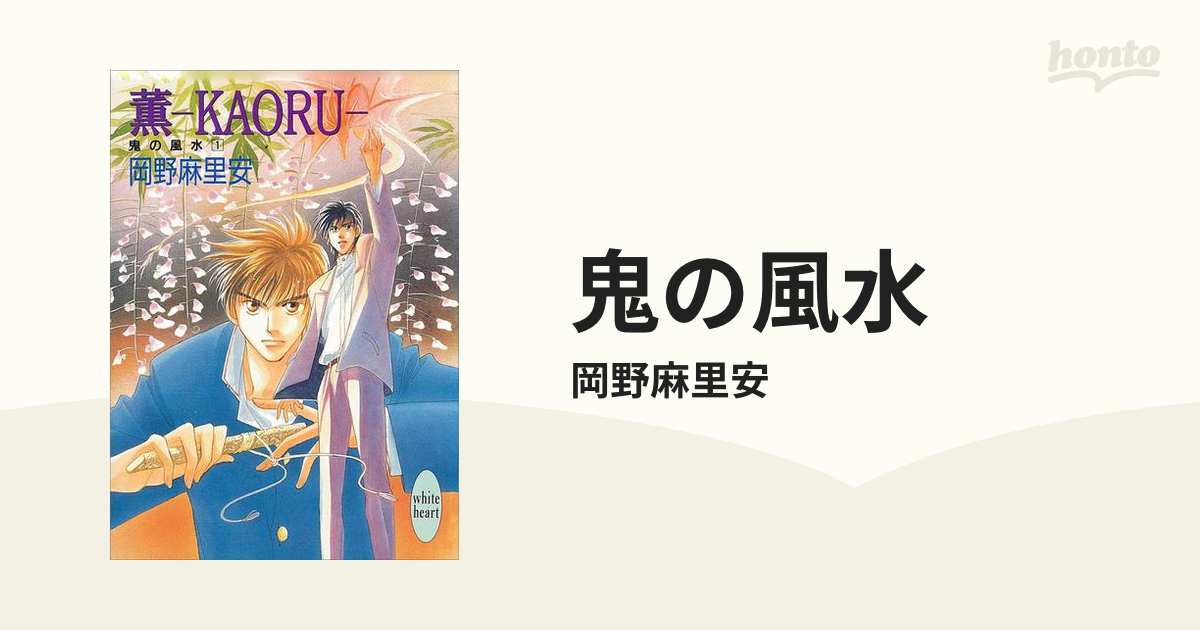 鬼の風水 Honto電子書籍ストア