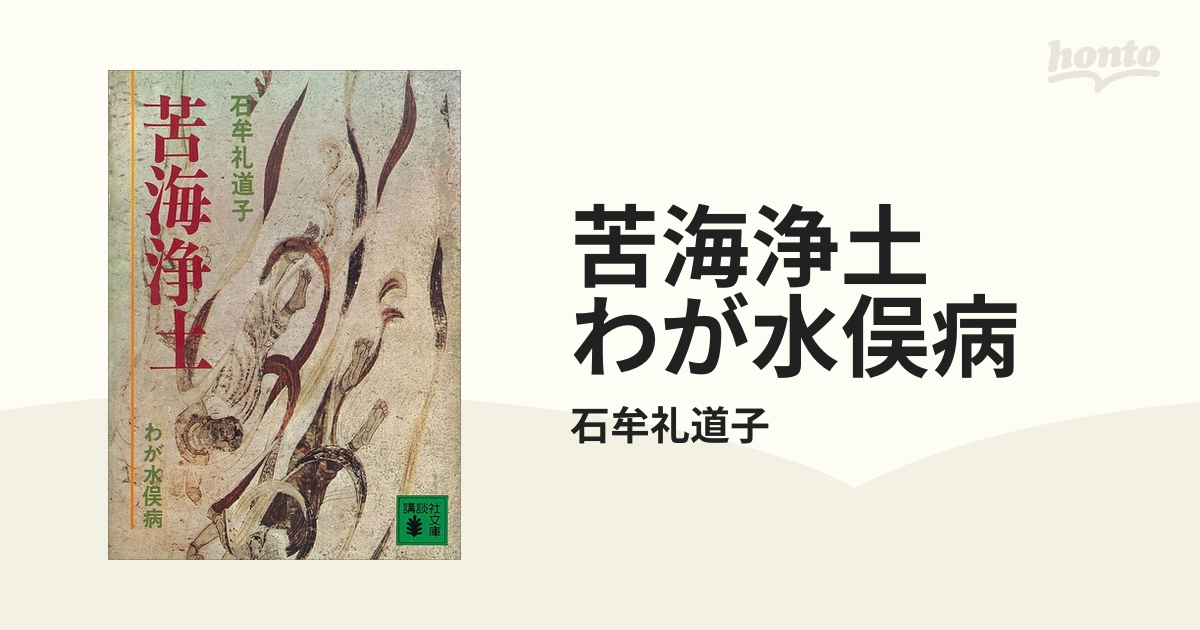 砂田明 祖さまの郷土水俣から サイン本 苦海浄土 ユージン 現代夢幻能