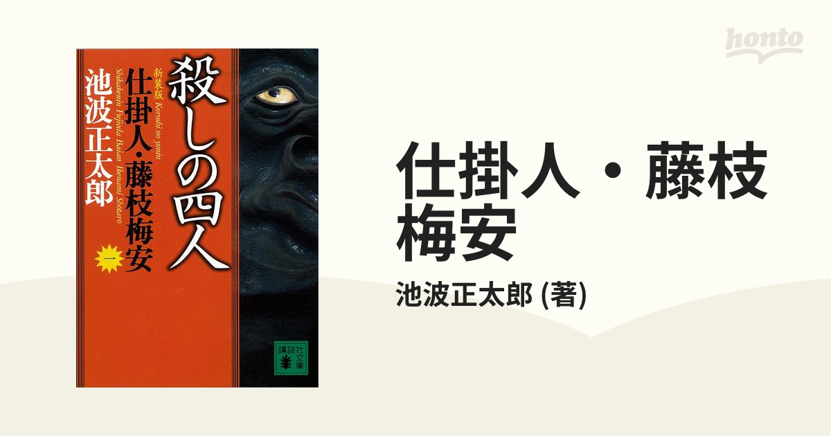 仕掛人・藤枝梅安 - honto電子書籍ストア