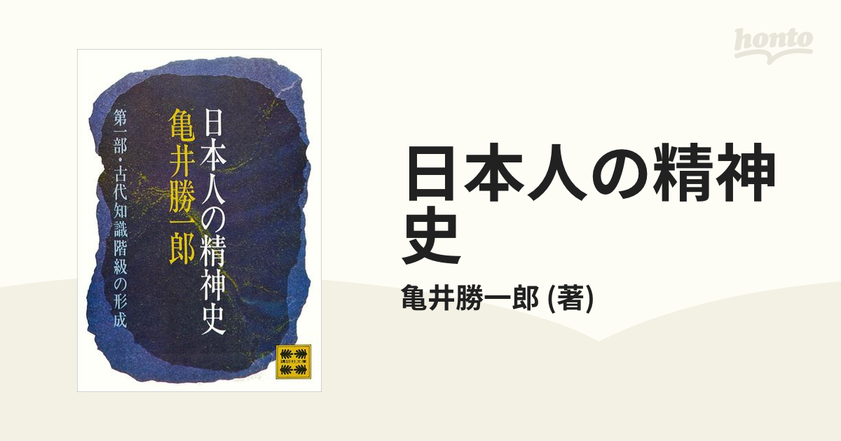 日本人の精神史 - honto電子書籍ストア