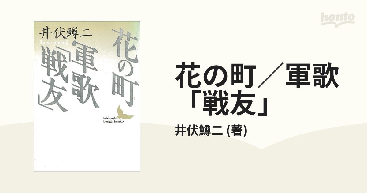 花の町／軍歌「戦友」 - honto電子書籍ストア