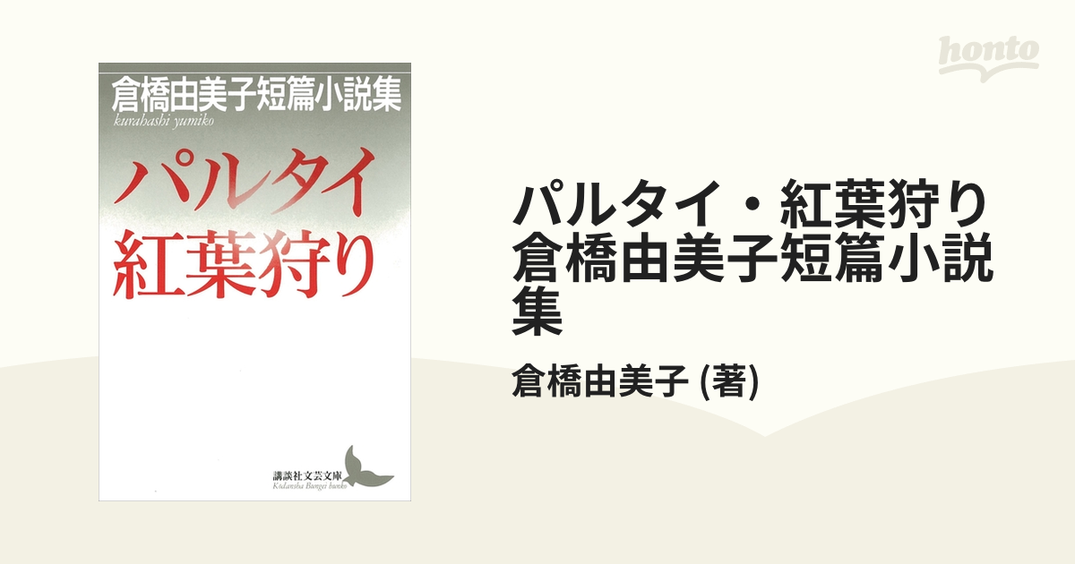 パルタイ・紅葉狩り 倉橋由美子短篇小説集 - honto電子書籍ストア