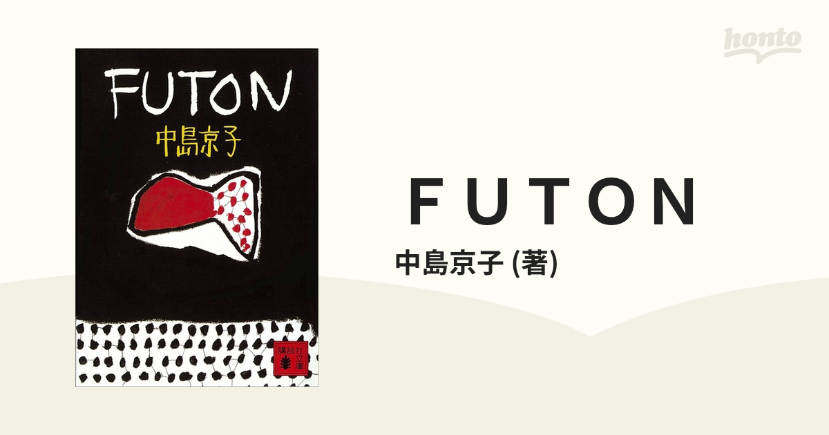 ＦＵＴＯＮ - honto電子書籍ストア