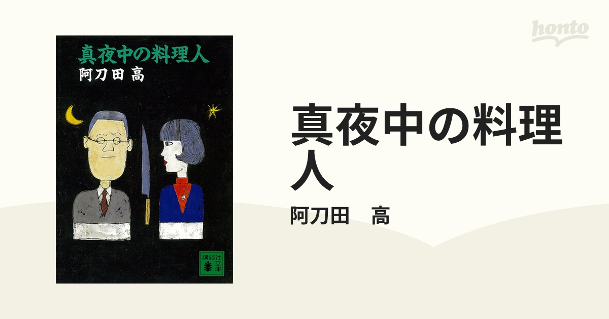 即日発送】 《親元》阿刀田高「真夜中の料理人」講談社 文学/小説