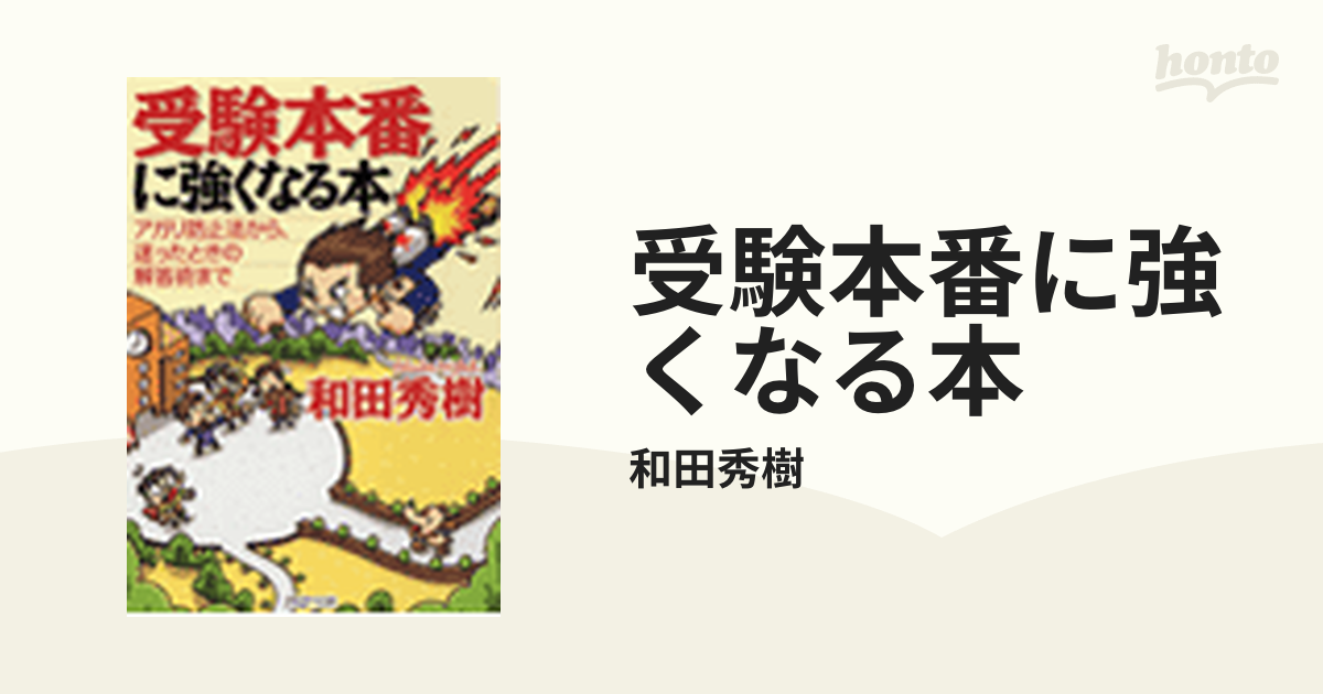 受験本番に強くなる本 - honto電子書籍ストア