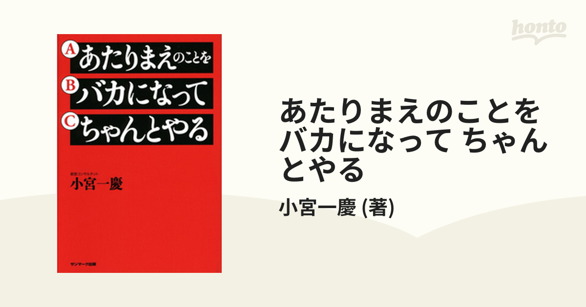 あたりまえのことを バカになって ちゃんとやる - honto電子書籍ストア