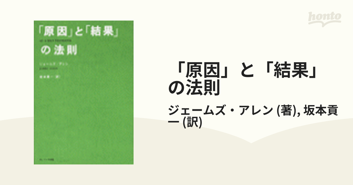 原因」と「結果」の法則 - honto電子書籍ストア