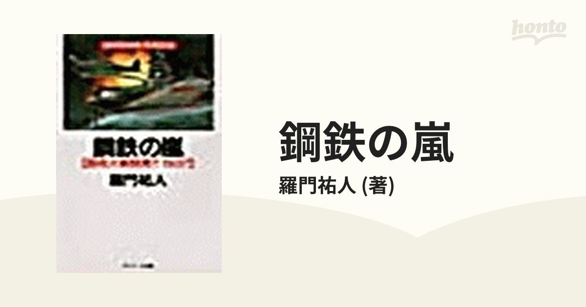 鋼鉄の嵐 - honto電子書籍ストア