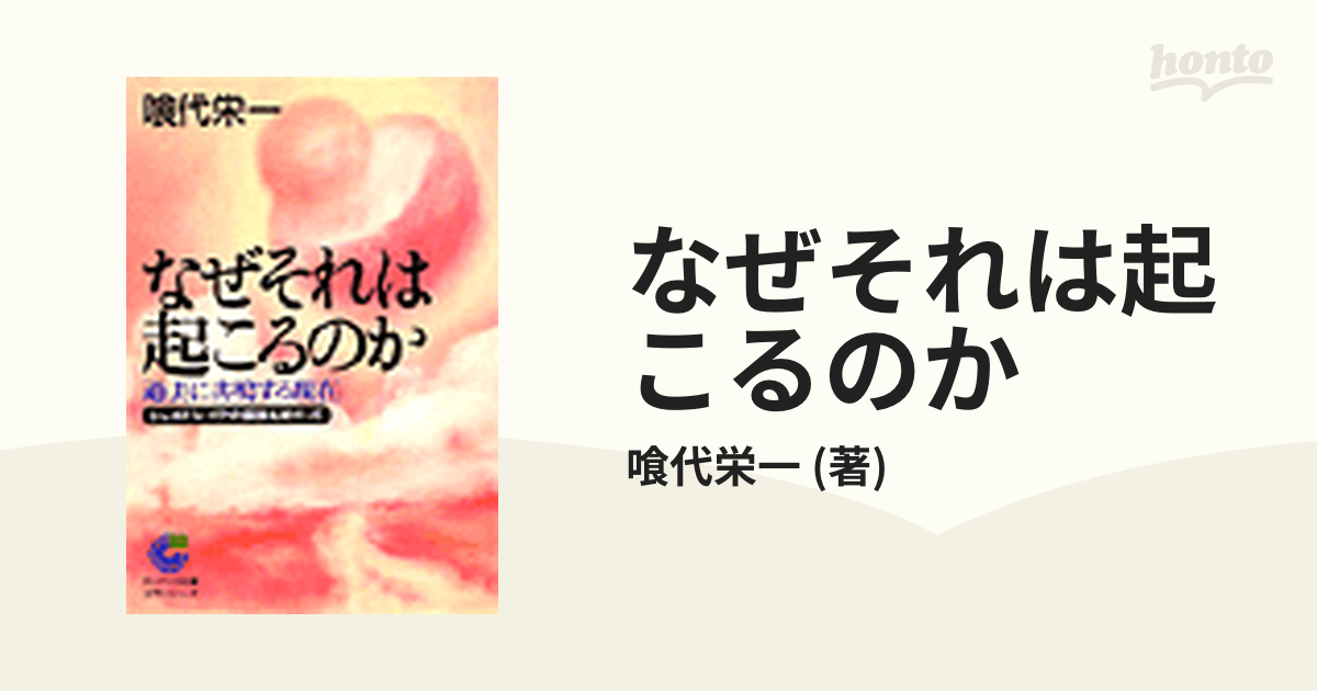 なぜそれは起こるのか - honto電子書籍ストア