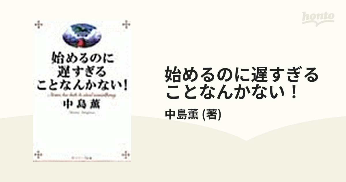 始めるのに遅すぎることなんかない！ - honto電子書籍ストア