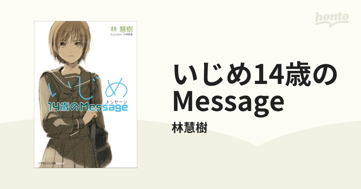 いじめ14歳のMessage - honto電子書籍ストア