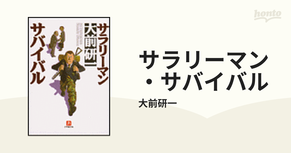 サラリーマン・サバイバル - honto電子書籍ストア