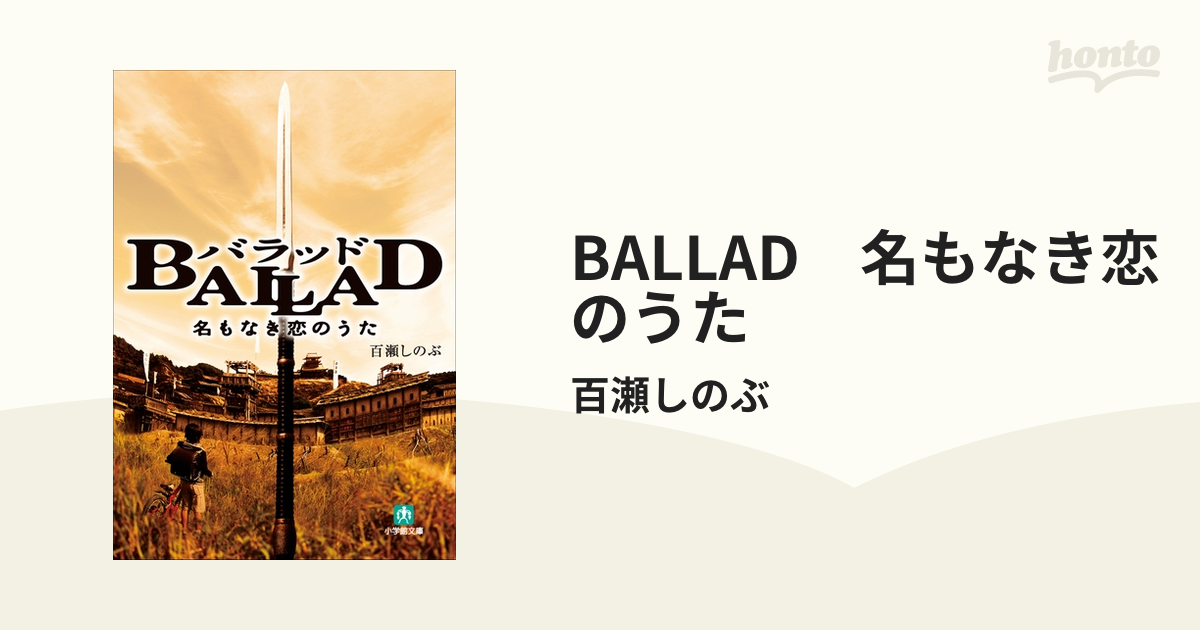 BALLAD 名もなき恋のうた - honto電子書籍ストア