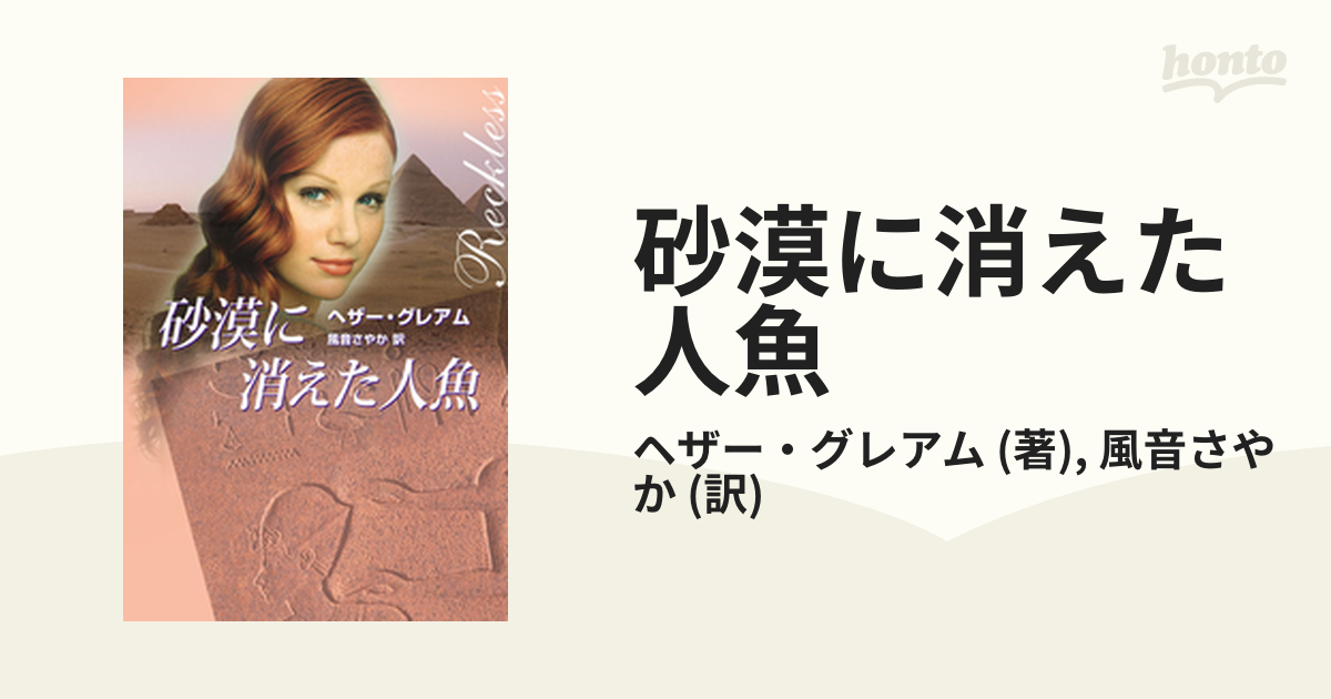 砂漠に消えた人魚 - honto電子書籍ストア