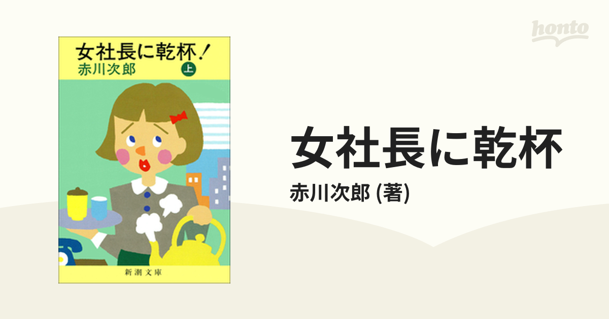 女社長に乾杯 - honto電子書籍ストア