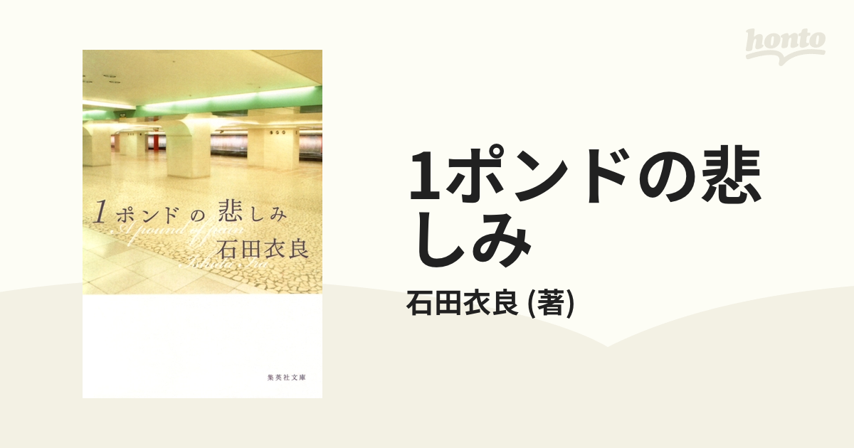 1ポンドの悲しみ 美味しから 