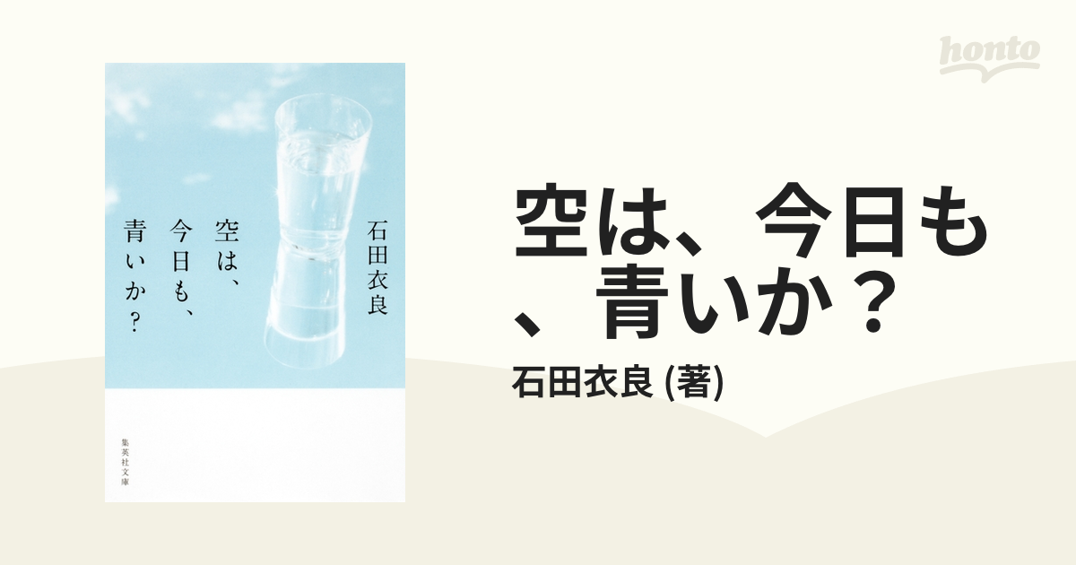 空は、今日も、青いか？ - honto電子書籍ストア