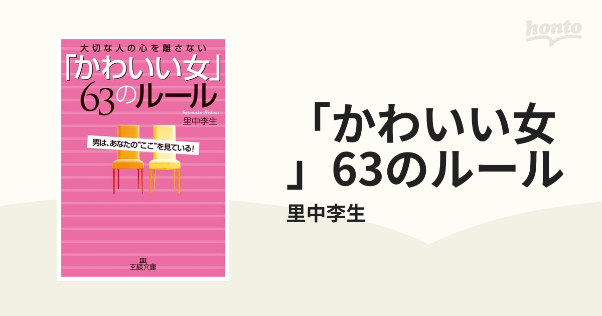 里中李生著】「かわいい女」63のルール 知り合え