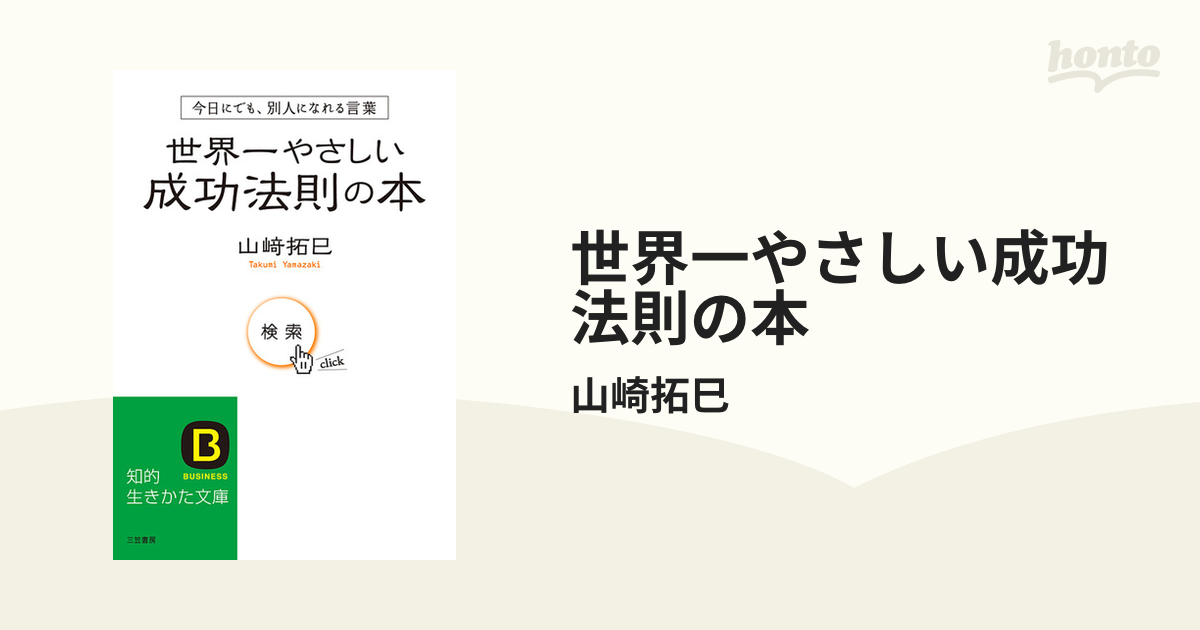 世界一やさしい成功法則の本 - honto電子書籍ストア