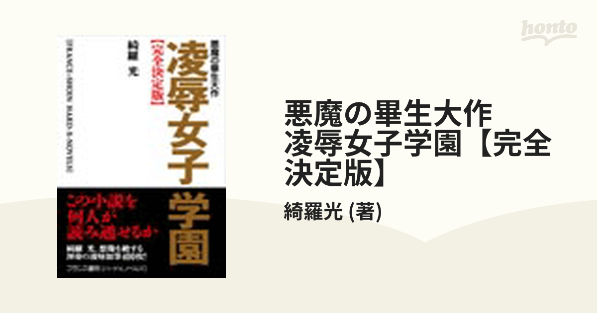 悪魔の畢生大作 凌辱女子学園【完全決定版】 - honto電子書籍ストア