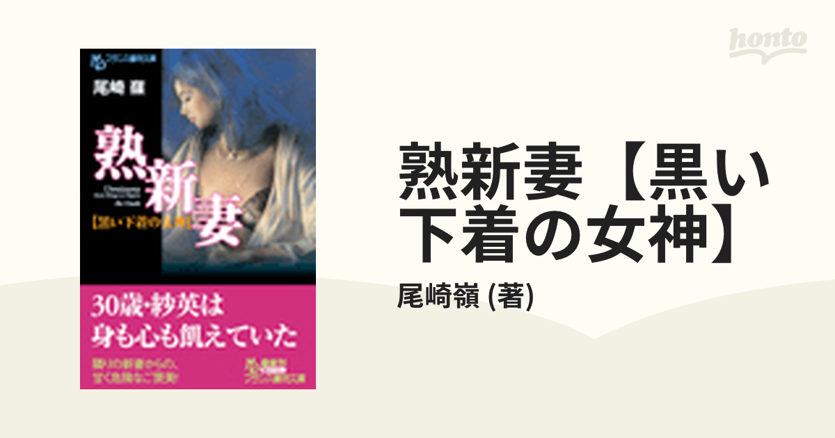 熟新妻【黒い下着の女神】 - honto電子書籍ストア