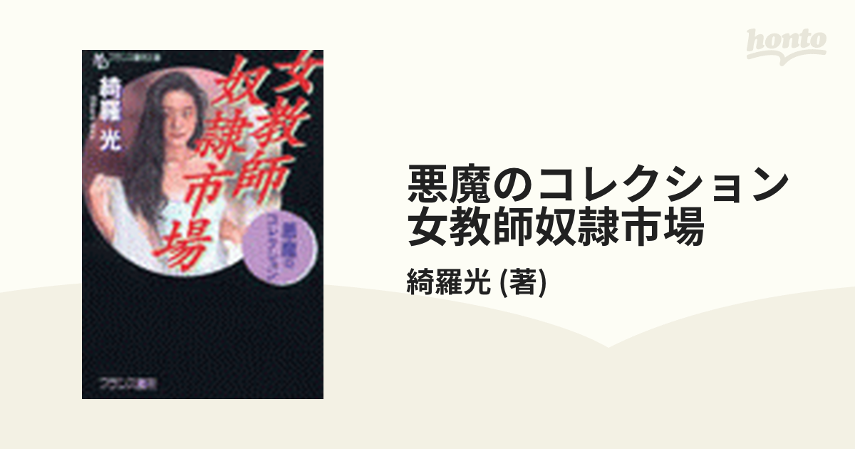 奴隷市場の宴 悪魔のコレクション 女教師奴隷市場 - honto電子書籍ストア