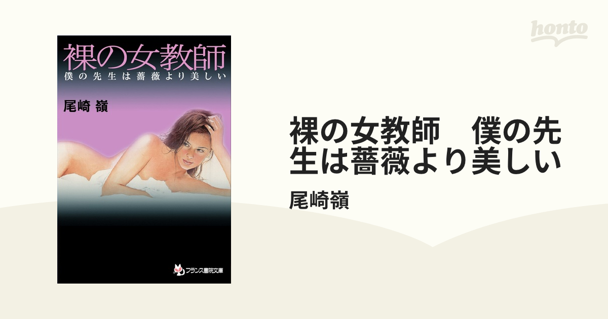 先生裸 裸の女教師 僕の先生は薔薇より美しい - honto電子書籍ストア